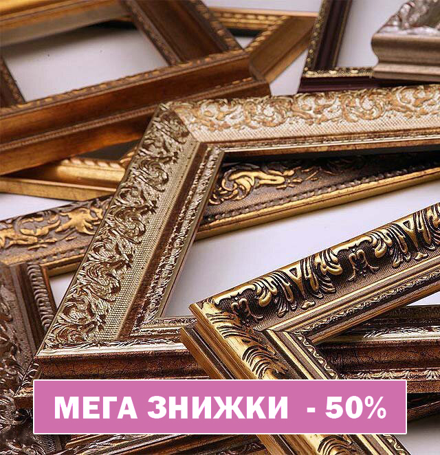 Рамки (багет)